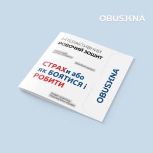 Інтерактивний робочий зошит "Страхи або Як боятися і робити?" від OBUSHNA допомагає подолати страхи та підтримує саморозвиток.