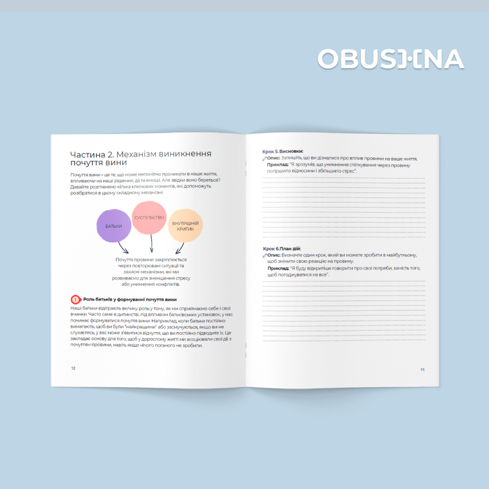 Психологічний зошит про провину Obushna.pro