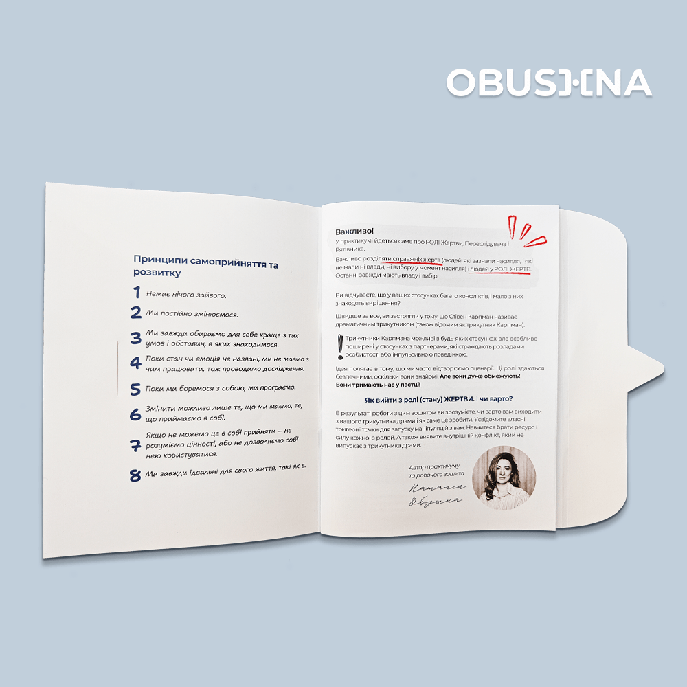 Принципи самоприйняття в зошиті "Драматичний трикутник" з порадами від Наталії Обушної.