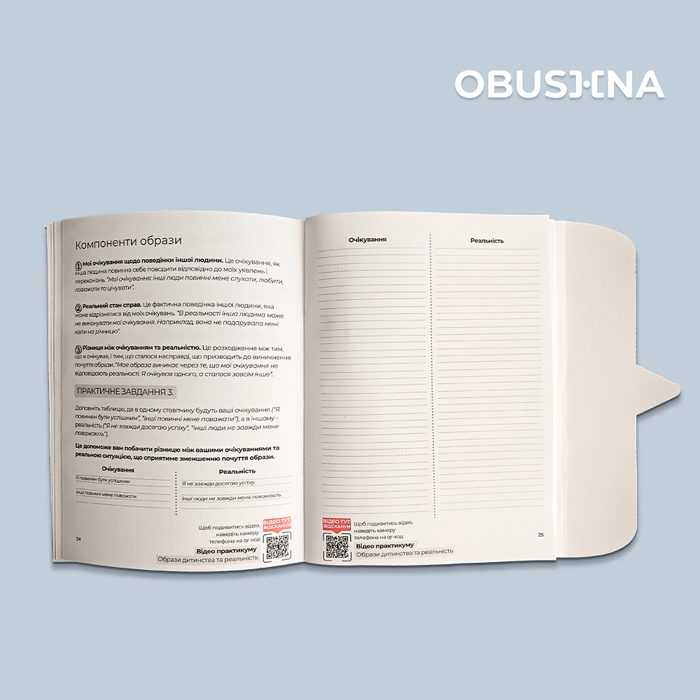 Робочий зошит Образа. Втрата сорому для пропрацювання образи — Obushna.pro
