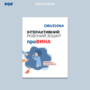 Обкладинка інтерактивного робочого зошита "Провина" від OBUSHNA PRO — як позбутися почуття провини.