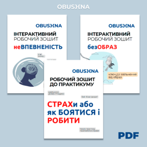 Три обкладинки робочих зошитів OBUSHNA PRO (PDF): "НЕвпевненість", "безОБРАЗ", "СТРАХи" — шлях до себе та самопізнання.