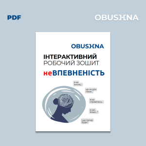 Інтерактивний робочий зошит для подолання невпевненості та розвитку самооцінки.