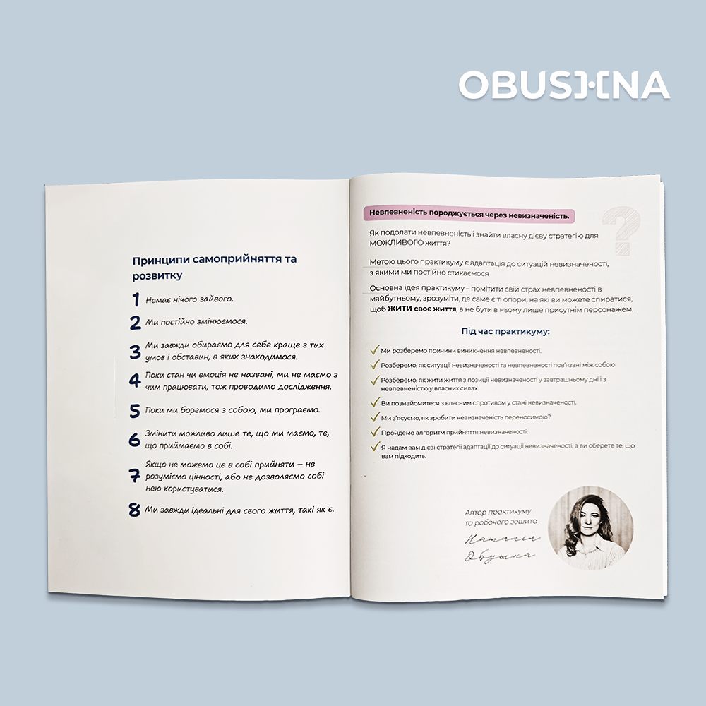 Принципи самоприйняття та розвитку у робочому зошиті "НЕвпевненість".