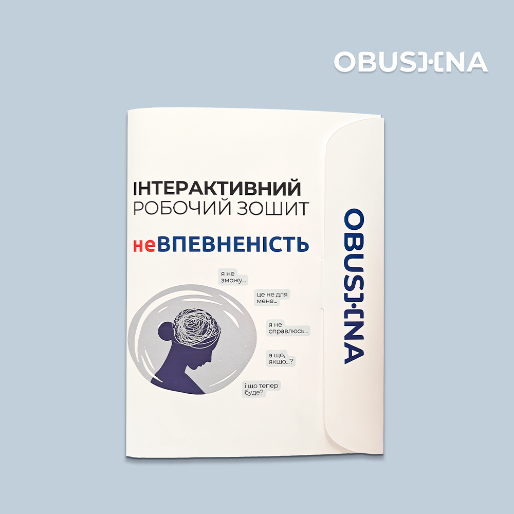 Обкладинка інтерактивного робочого зошита "НЕвпевненість".