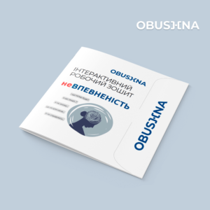 Вступ до практикуму "НЕвпевненість" у робочому зошиті.