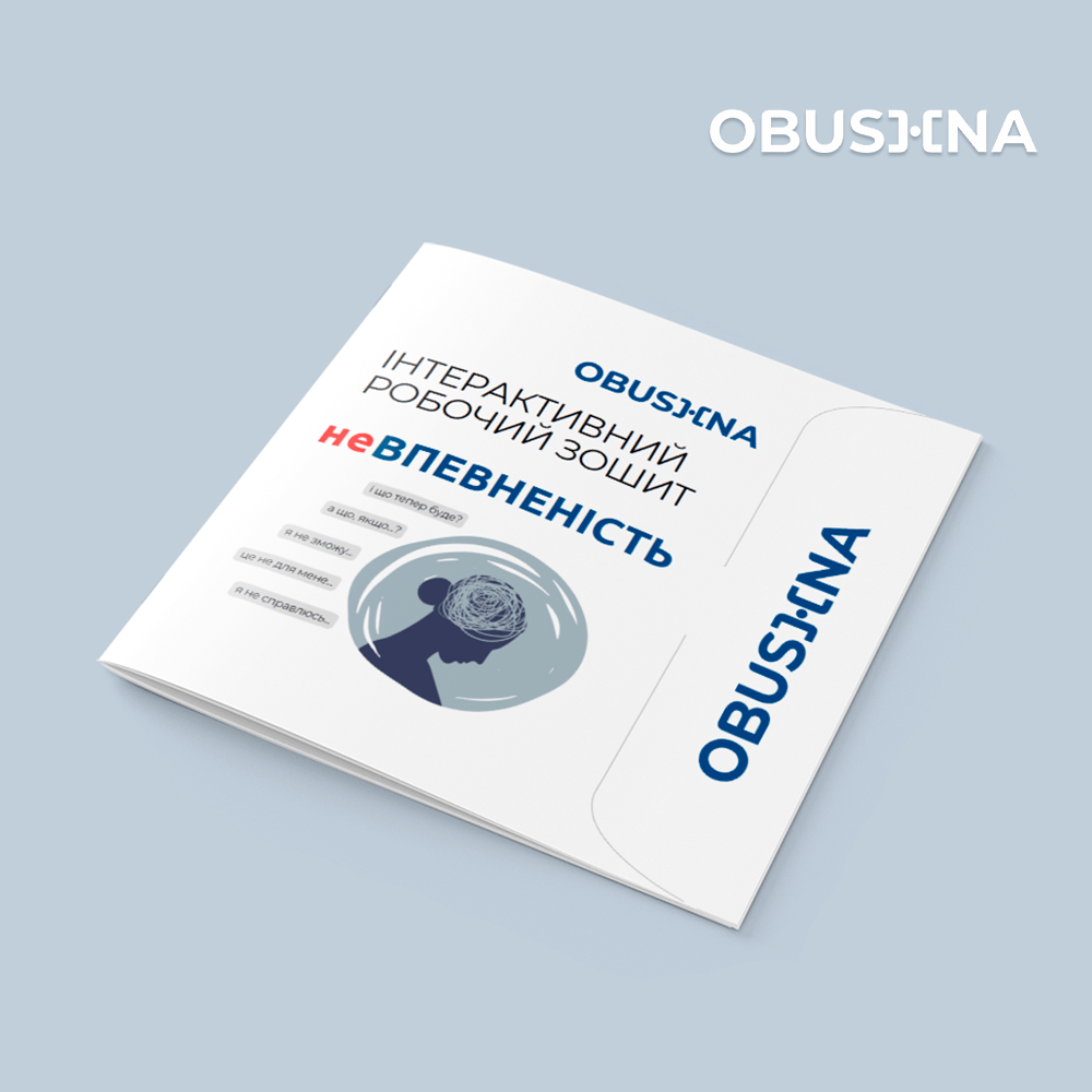 Вступ до практикуму "НЕвпевненість" у робочому зошиті.