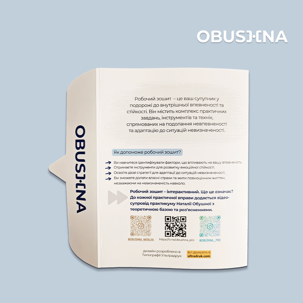 Опис користі робочого зошита «невпевненість» на задній обкладинці.