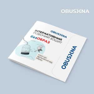  Обкладинка робочого зошита "Образа" з ключем до звільнення від образ