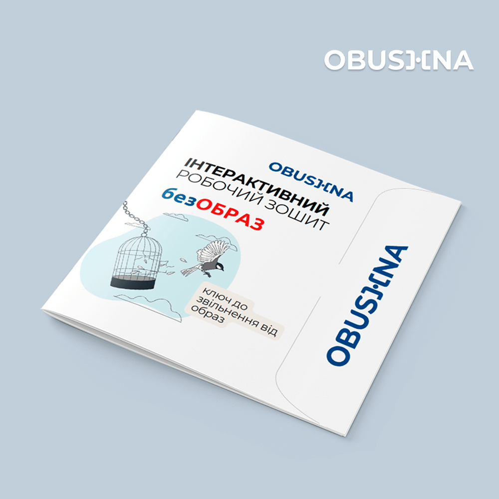 Обкладинка робочого зошита "Образа" з ключем до звільнення від образ