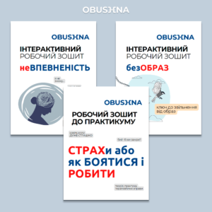 Три обкладинки робочих зошитів OBUSHNA PRO: "НЕвпевненість", "безОБРАЗ", "СТРАХи" — шлях до себе та самопізнання