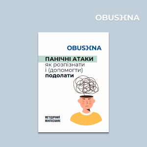 Панічні атаки – обкладинка мініпосібника «Як розпізнати і подолати».