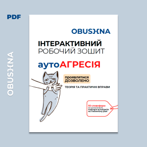 Обкладинка робочого зошита "Аутоагресія" від Obushna.pro. Причини аутоагресії.