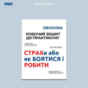 Обкладинка робочого зошита «СТРАХи або як БОЯТИСЯ і РОБИТИ». Робота зі страхом. Емоція страху. Obushna.pro