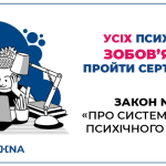 Закон №12030 - психолог проходить сертифікацію Obushna.pro