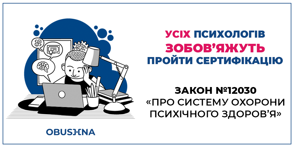Закон №12030 - психолог проходить сертифікацію Obushna.pro