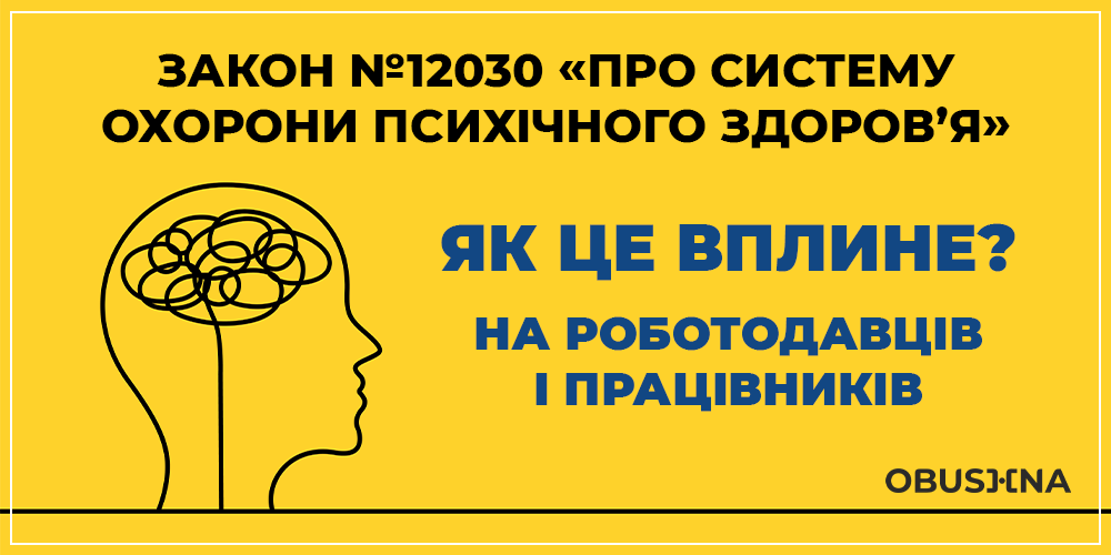 Закон про психічне здоров’я України - заголовок статті Obushna.pro