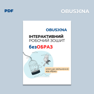 Обкладинка PDF-робочого зошита "Без Образ" про емоцію образи. Емоція образи. Obushna.pro.