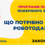 Програми підтримки Закон №12030 - зображення мозку Obushna.pro. Підтримка співробітників