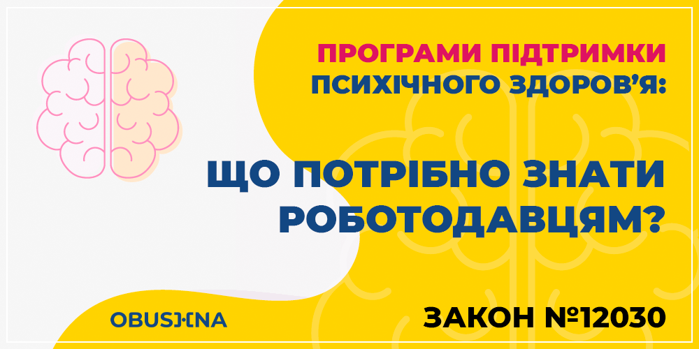 Програми підтримки Закон №12030 - зображення мозку Obushna.pro. Підтримка співробітників