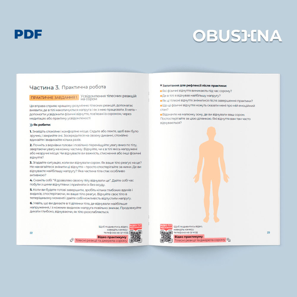 Сором це точка внутрішньої гармонії – вправи для роботи з тілесними реакціями. PDF-версія. Obushna.pro