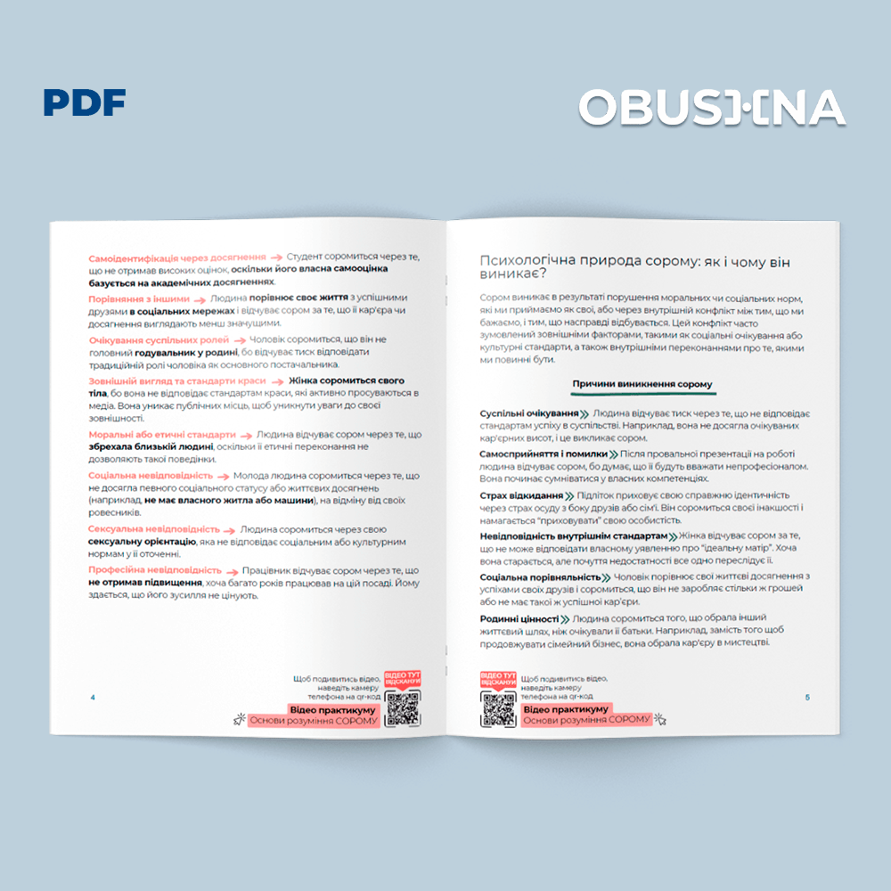 Сором це бар’єр чи ресурс – сторінка про емоційний баланс у PDF. Obushna.pro