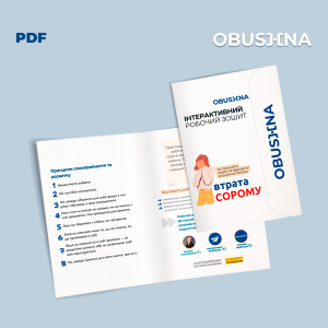 Сором це частина вашого досвіду – обкладинка PDF-зошита. Obushna.pro
