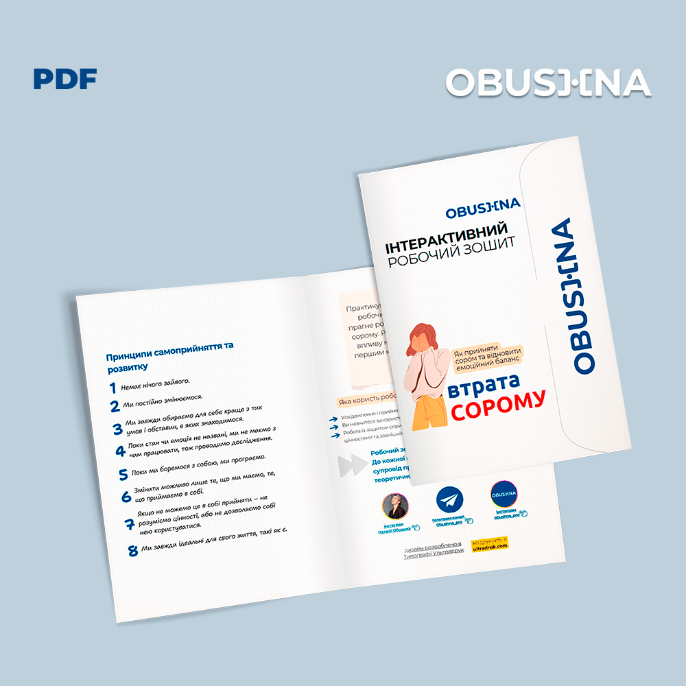 Сором це частина вашого досвіду – обкладинка PDF-зошита. Obushna.pro