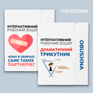 Комплект обкладинок із темами про Стосунки між чоловіком і жінкою. Obushna.pro