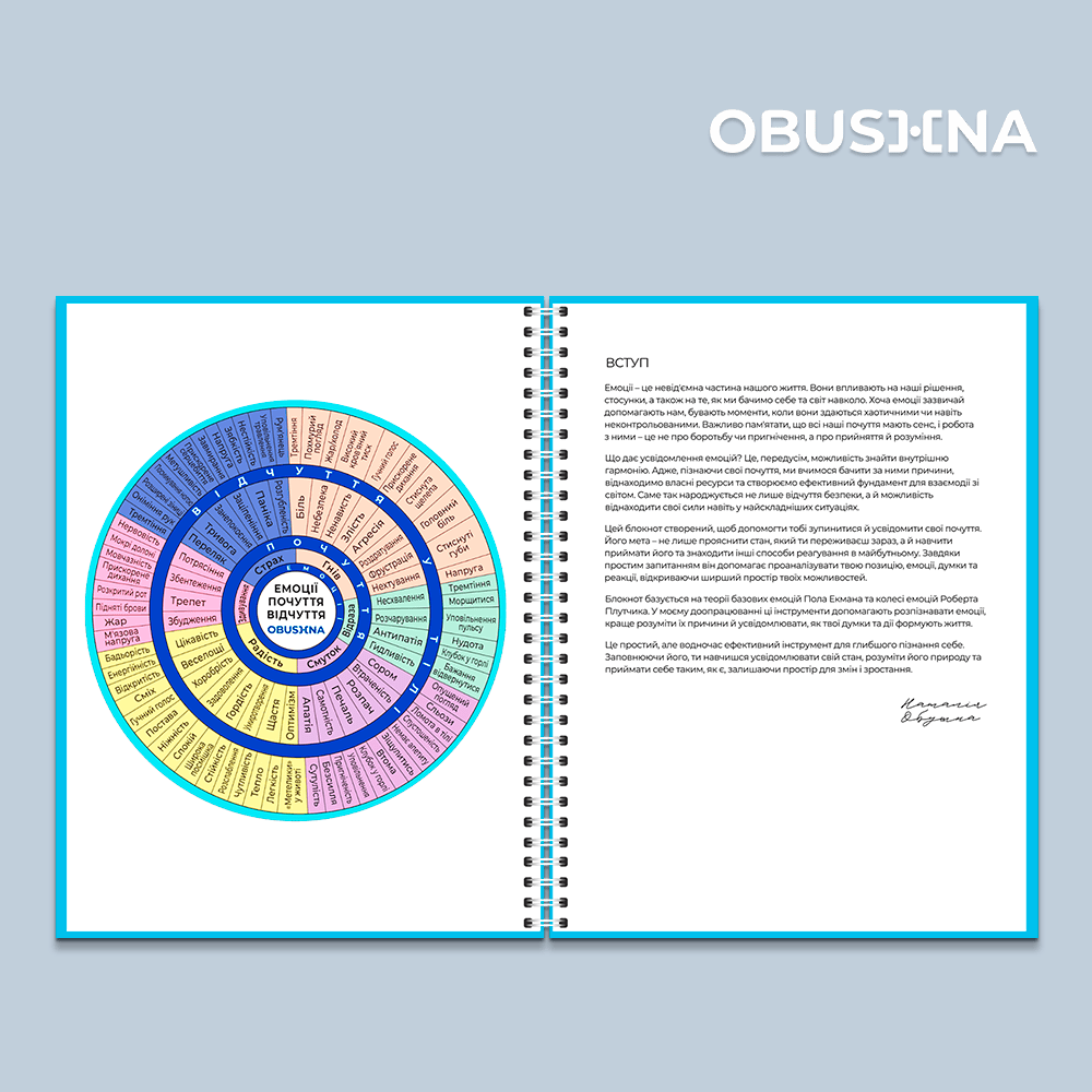 Разворот блокнота Усі емоції зі вступним текстом для самоаналізу. Obushna.pro