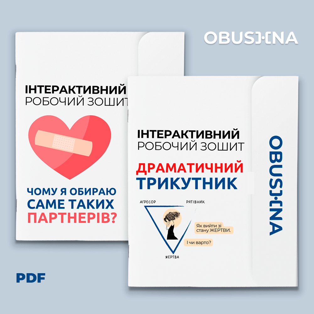 PDF інструмент для усвідомлення партнерських сценаріїв Obushna.pro