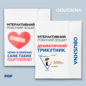 омплект інтерактивних робочих зошитів: стосунки між чоловіком і жінкою та драматичний трикутник. Електронна версія. Obushna.pro.