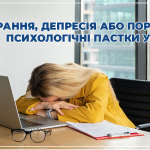 Виснаження на роботі як прояв: вигорання, депресія. Obushna.pro.