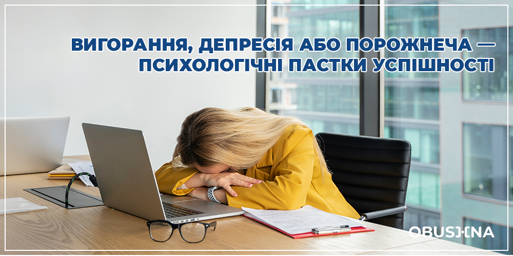 Виснаження на роботі як прояв: вигорання, депресія. Obushna.pro.