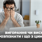 Втома на роботі: ознаки Вигорання чи виснаження. Obushna.pro