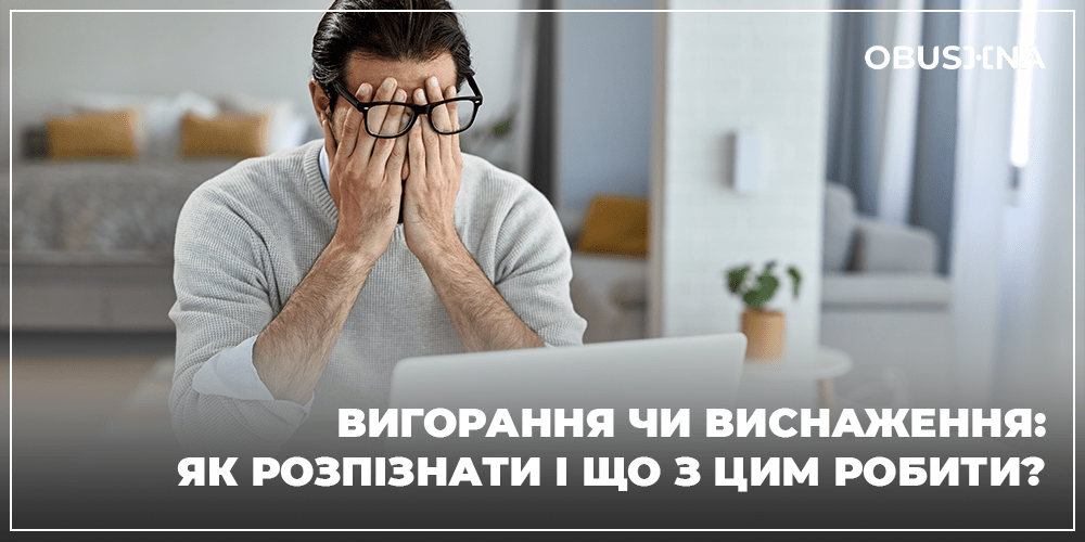 Втома на роботі: ознаки Вигорання чи виснаження. Obushna.pro