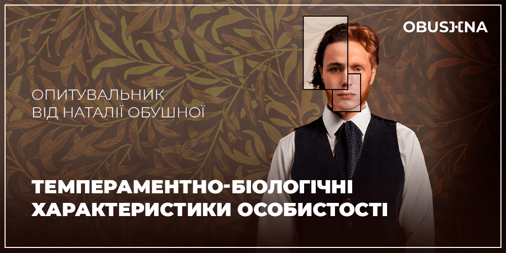 Опитувальник на визначення темпераментно-біологічних характеристик. Obushna.pro
