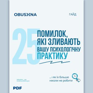 Онлайн психолог гайд 25 помилок психологічної практики. Obushna.pro