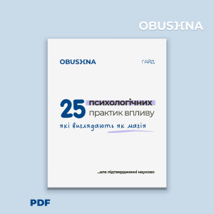Техніки впливу для сучасних жінок | Obushna.pro