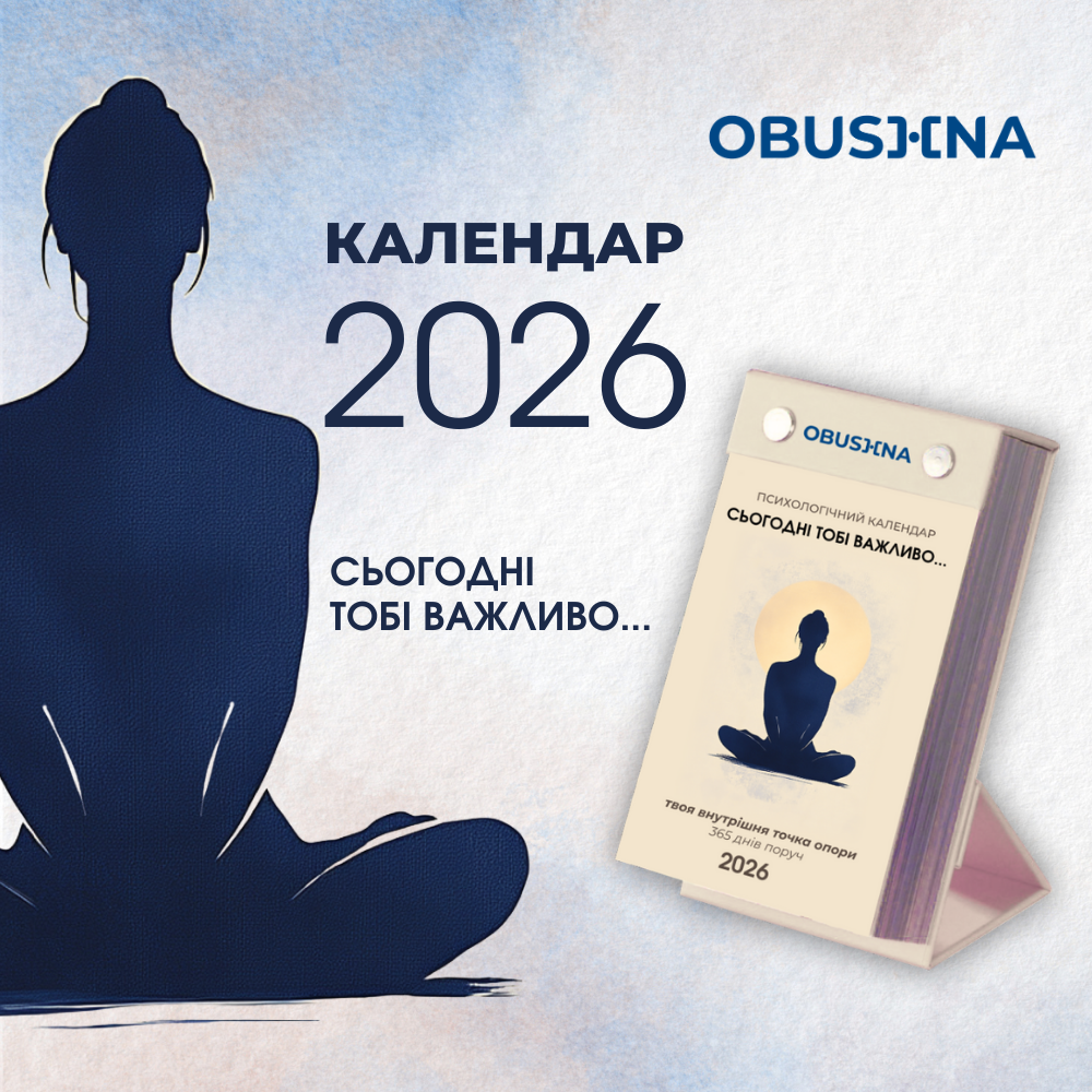 Календар 2026 психологічний щоденний інструмент для самопізнання Obushna.pro