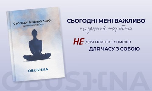 Щоденник турботи «Сьогодні мені важливо»