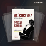 Обкладинка книги-гайду «Екосистема практики» для психологів