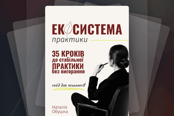 Обкладинка книги-гайду «Екосистема практики» для психологів