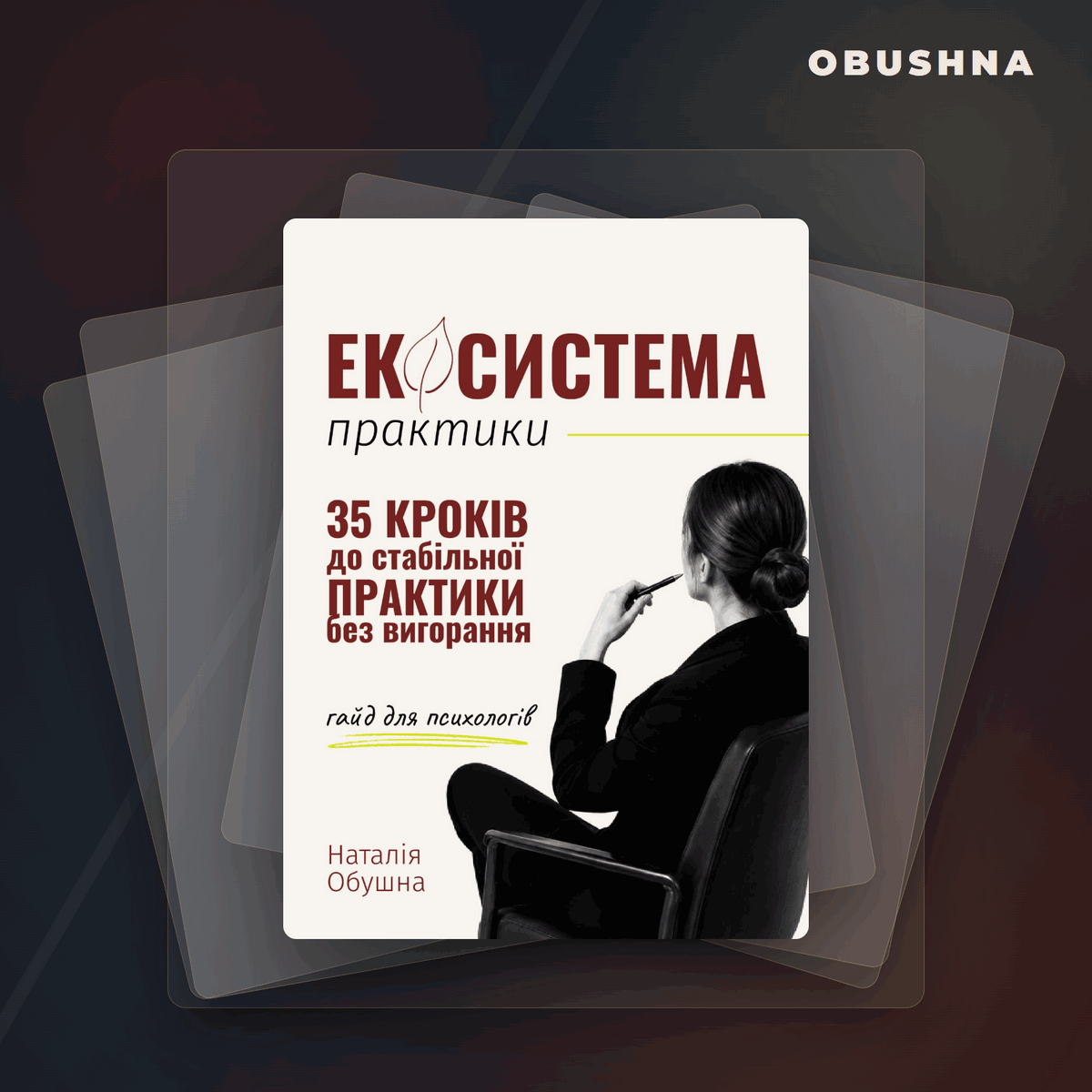 Обкладинка книги-гайду «Екосистема практики» для психологів