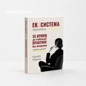 Книга «Екосистема практики» Наталії Обушної — 35 кроків до стабільної практики без вигорання